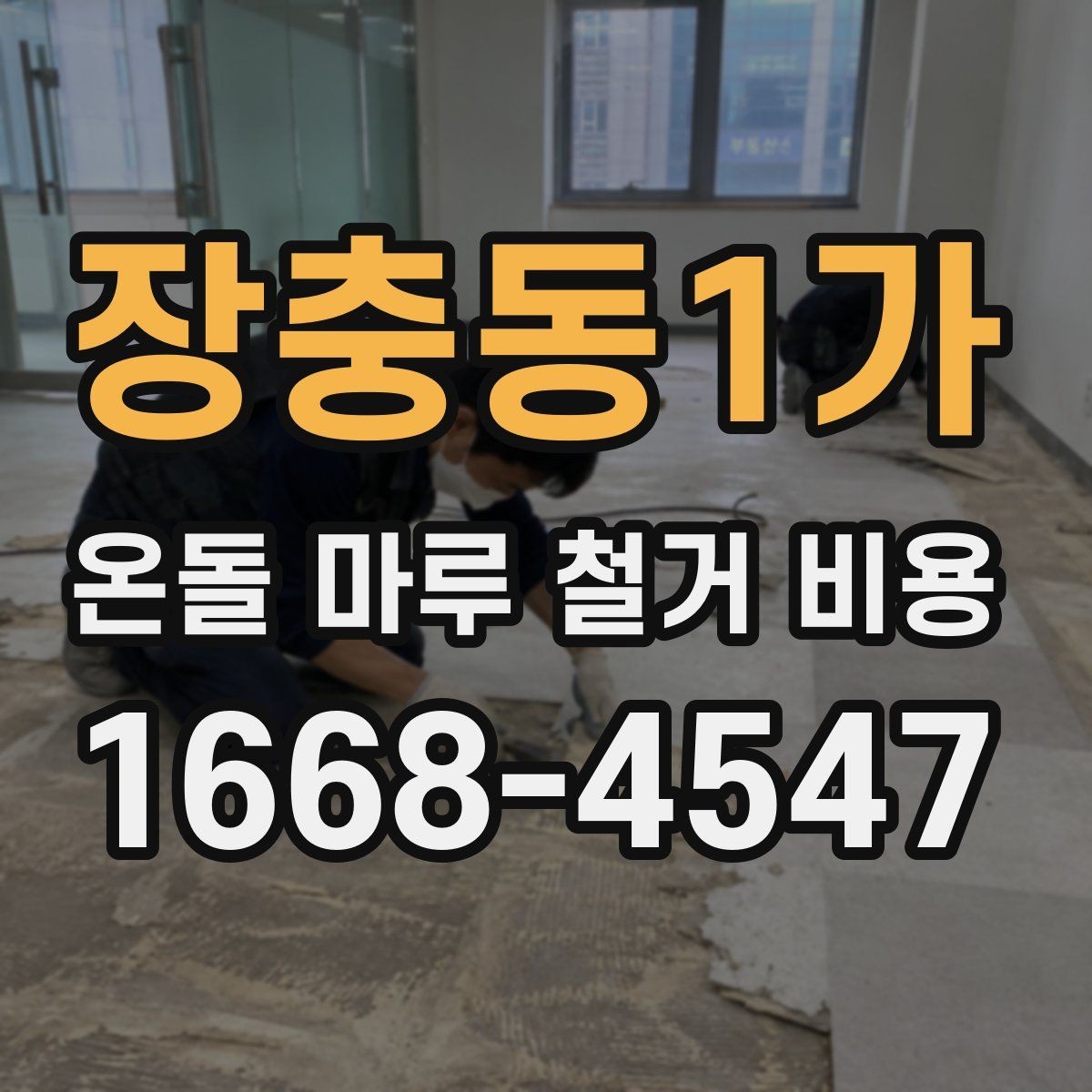 장충동1가 온돌 마루 철거 비용 산정에 영향을 주는 현장 요소