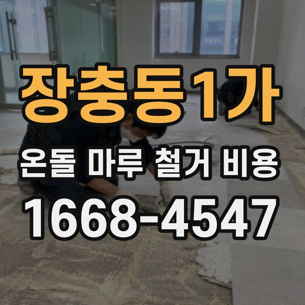 장충동1가 온돌 마루 철거 비용