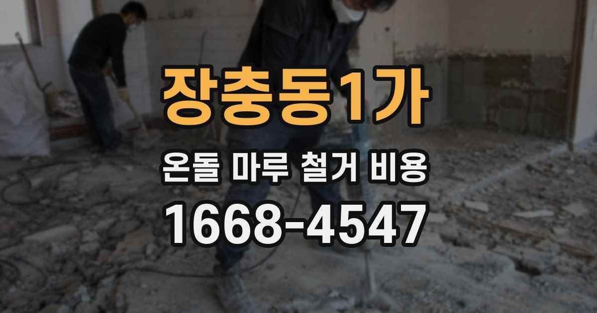 장충동1가 온돌 마루 철거 비용