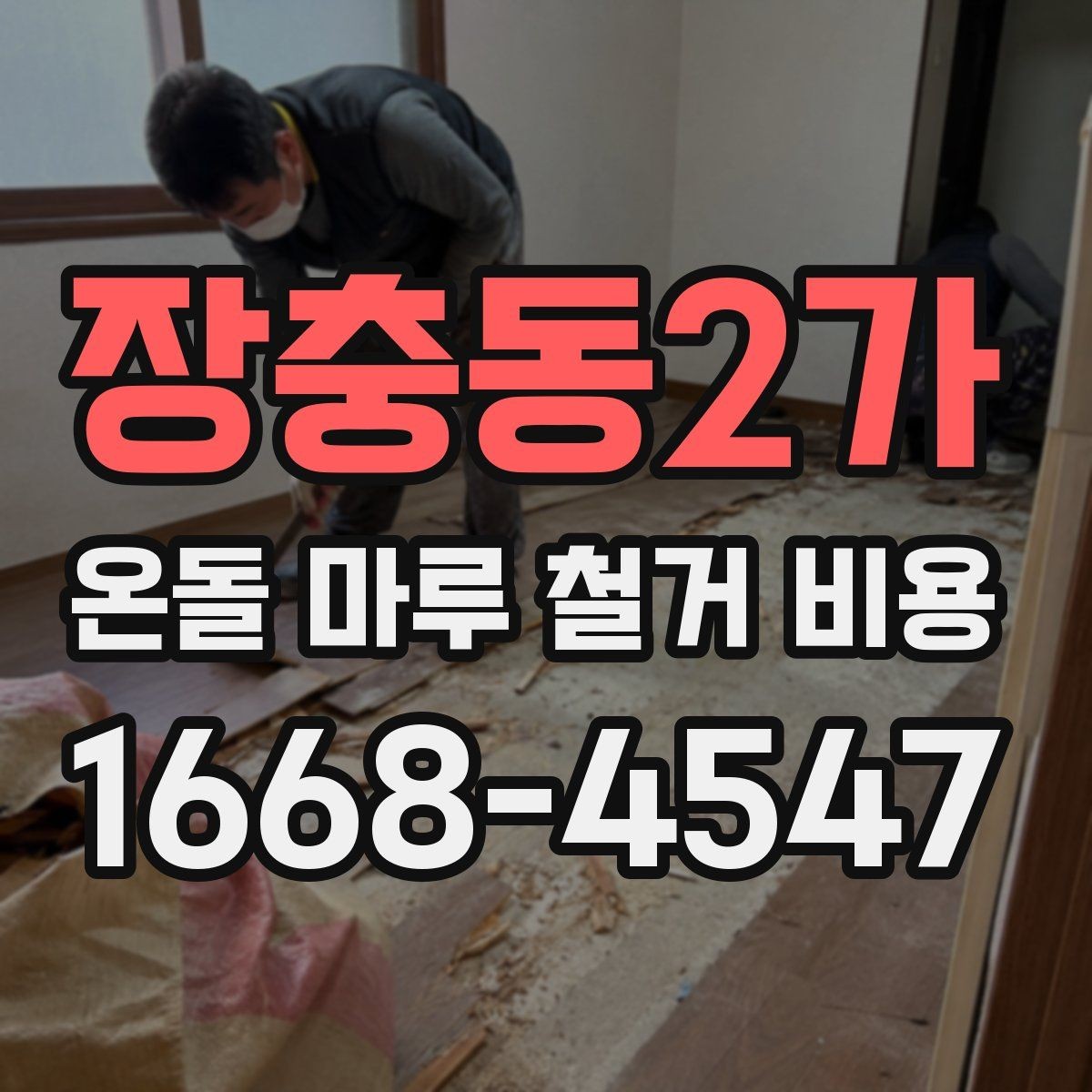 장충동2가 온돌 마루 철거 비용 아파트와 주택은 차이가 있을까