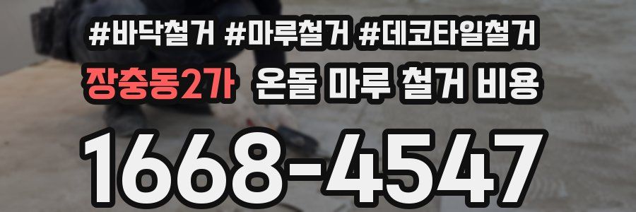 장충동2가 온돌 마루 철거 비용
