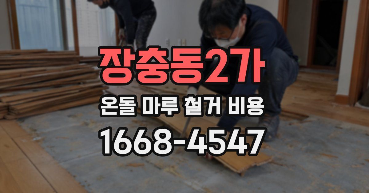 장충동2가 온돌 마루 철거 비용