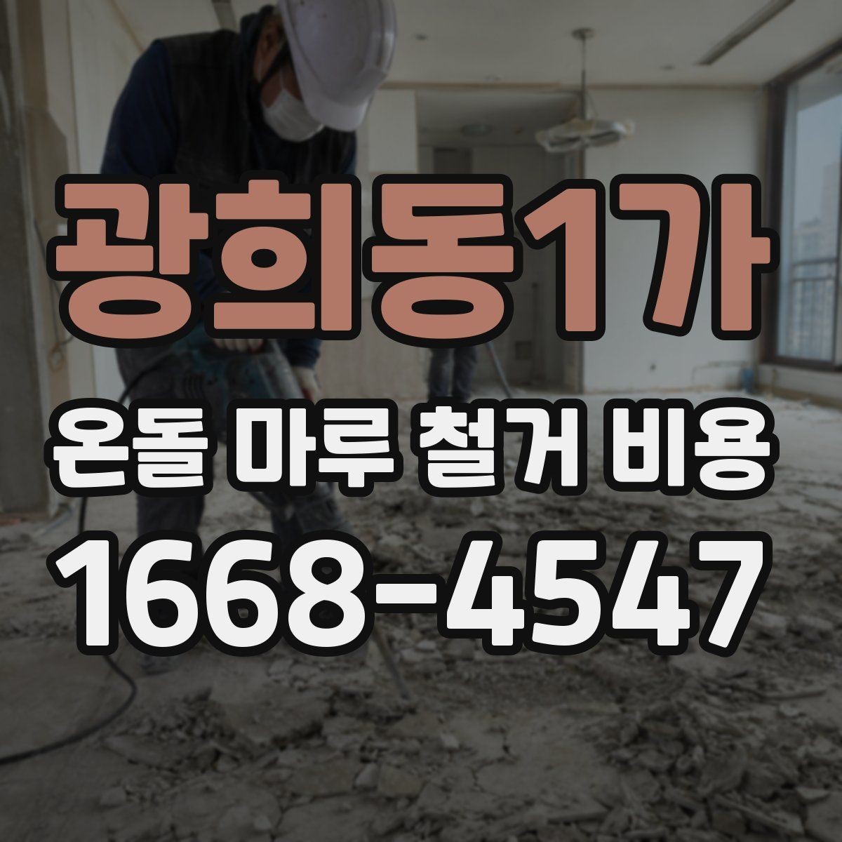 광희동1가 온돌 마루 철거 비용 변동이 큰 이유와 사례