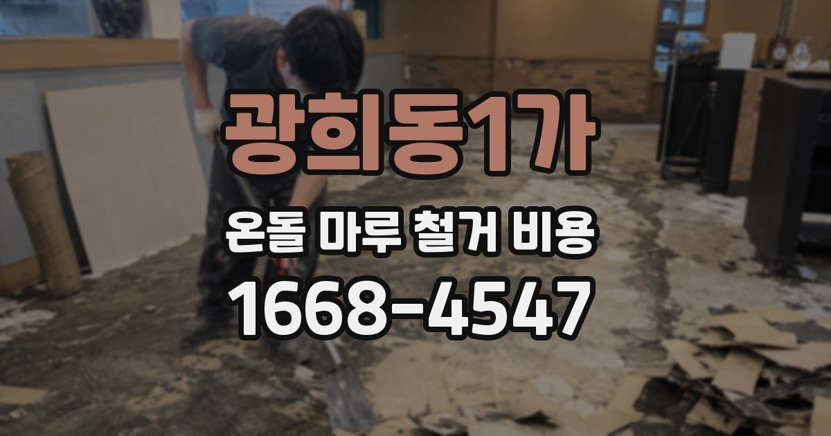 광희동1가 온돌 마루 철거 비용