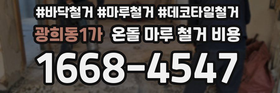 광희동1가 온돌 마루 철거 비용