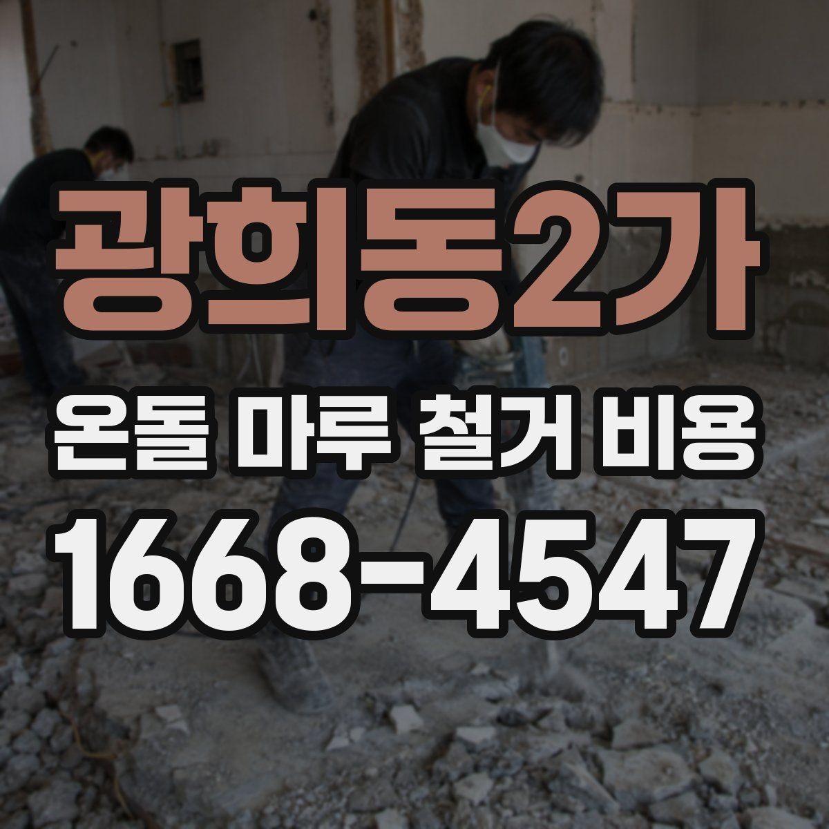광희동2가 온돌 마루 철거 비용 철거 후 하자 줄이기 위한 준비