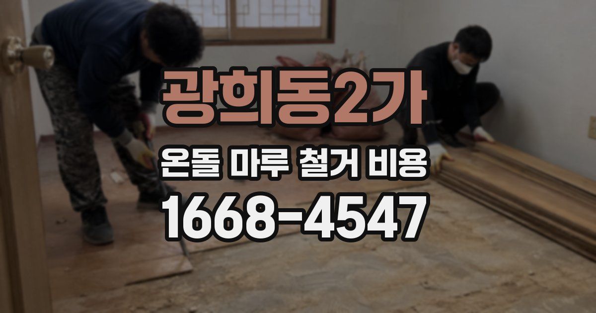 광희동2가 온돌 마루 철거 비용