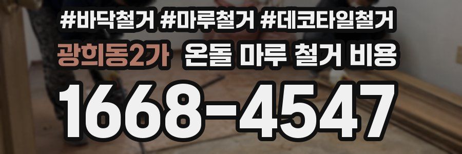 광희동2가 온돌 마루 철거 비용