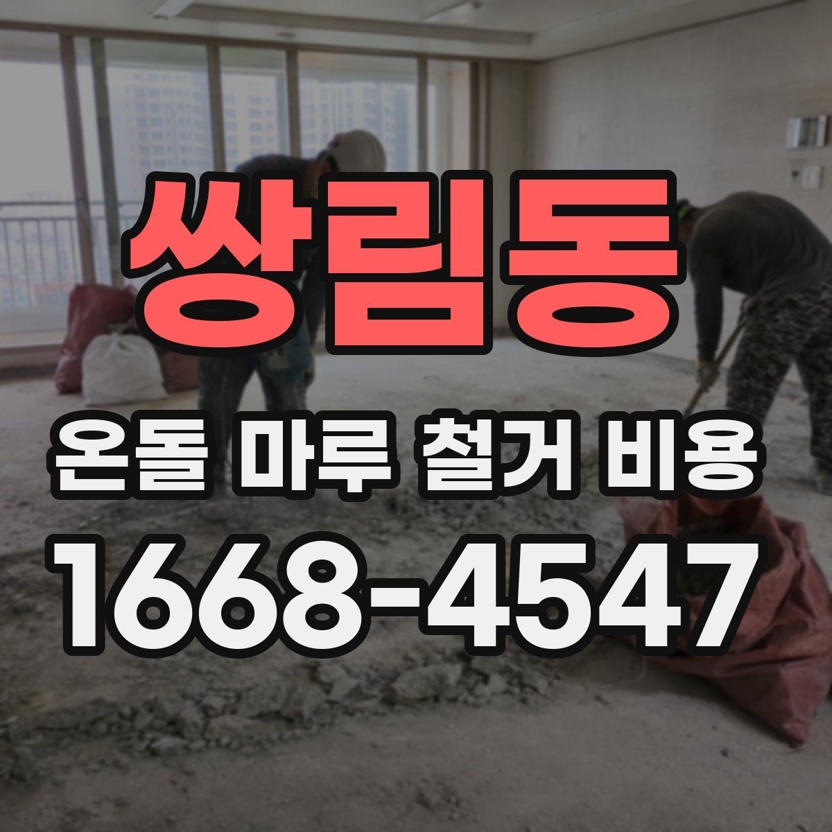 쌍림동 온돌 마루 철거 비용 견적이 다른 이유를 정리하면