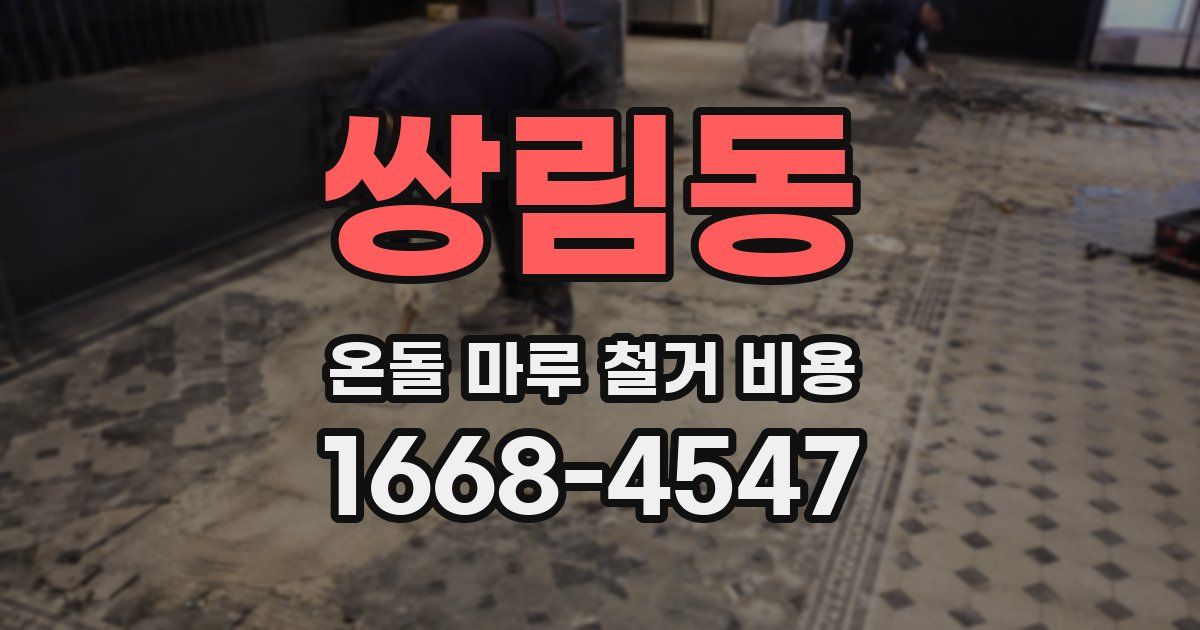 쌍림동 온돌 마루 철거 비용
