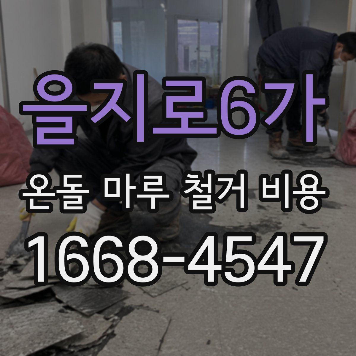 을지로6가 온돌 마루 철거 비용 견적이 다른 이유를 정리하면