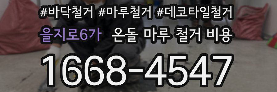 을지로6가 온돌 마루 철거 비용