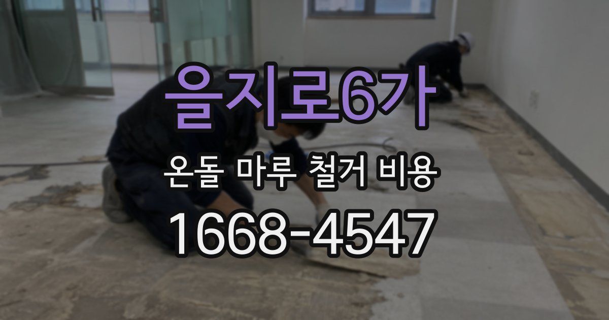 을지로6가 온돌 마루 철거 비용