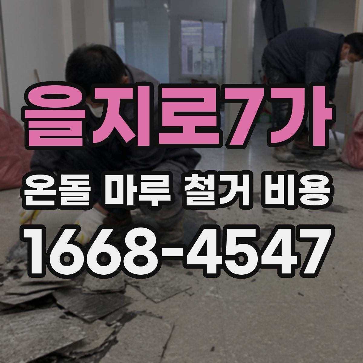 을지로7가 온돌 마루 철거 비용 문의 전 사진과 도면이 필요한 이유