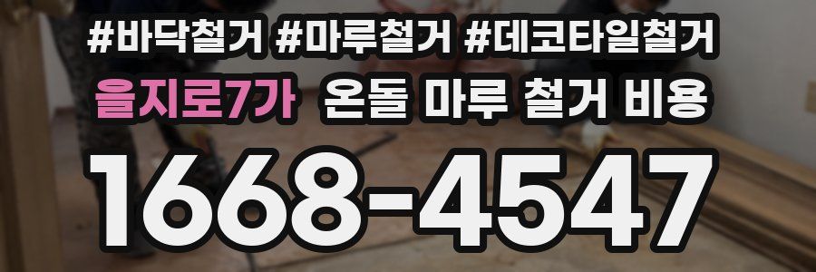 을지로7가 온돌 마루 철거 비용