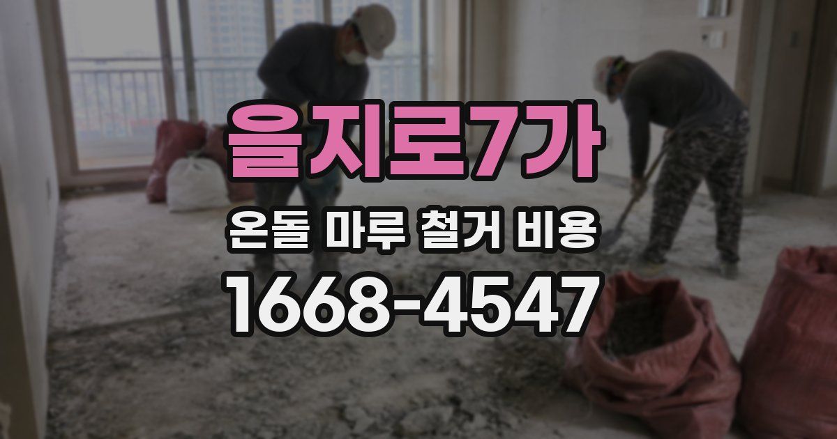 을지로7가 온돌 마루 철거 비용