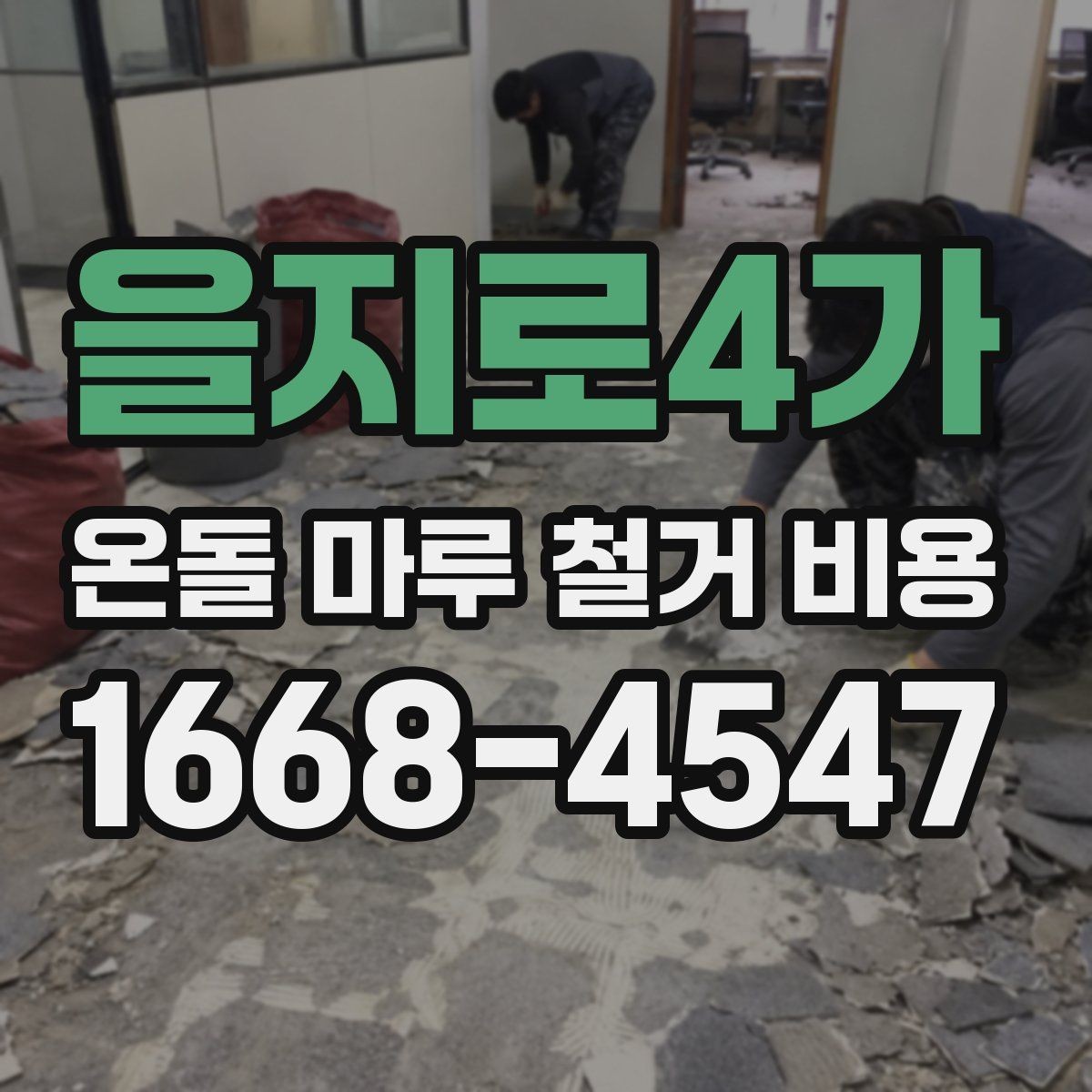 을지로4가 온돌 마루 철거 비용 합리적으로 비교하는 방법