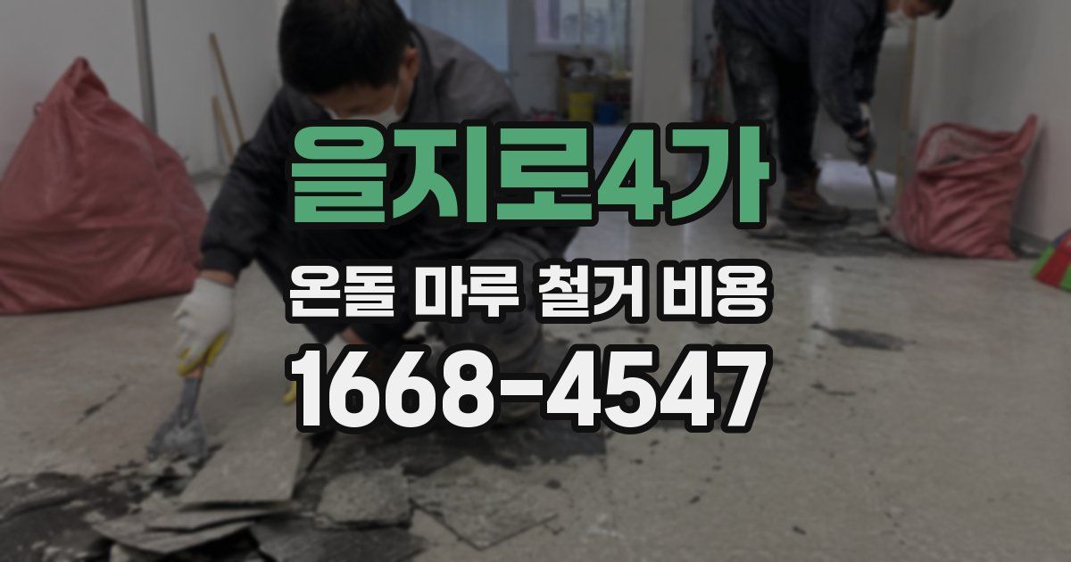 을지로4가 온돌 마루 철거 비용