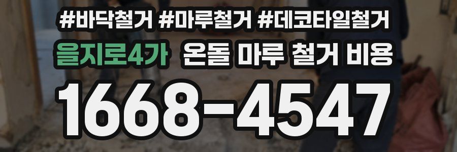 을지로4가 온돌 마루 철거 비용