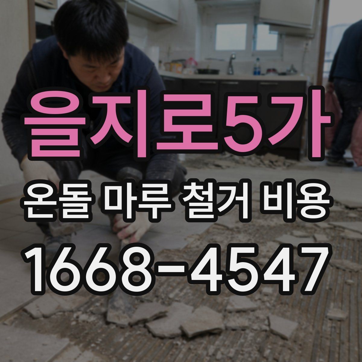 을지로5가 온돌 마루 철거 비용 바닥 손상 없이 진행하려면