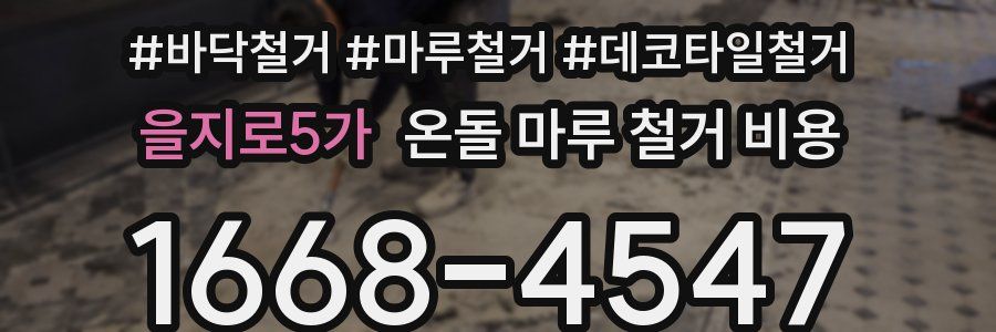 을지로5가 온돌 마루 철거 비용