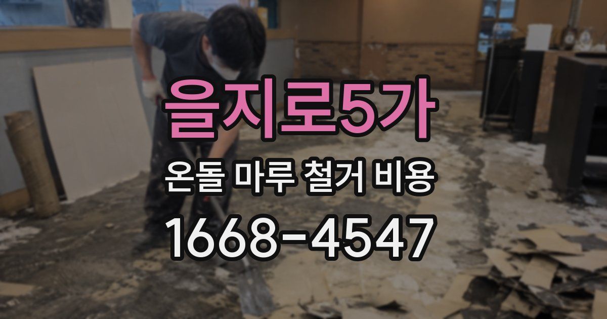 을지로5가 온돌 마루 철거 비용