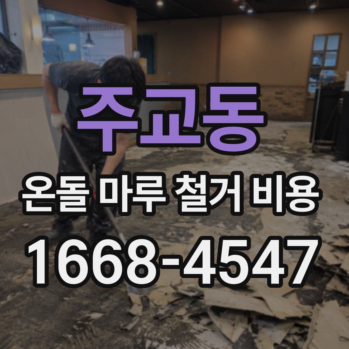 주교동 온돌 마루 철거 비용 철거 방법 선택에 따른 차이