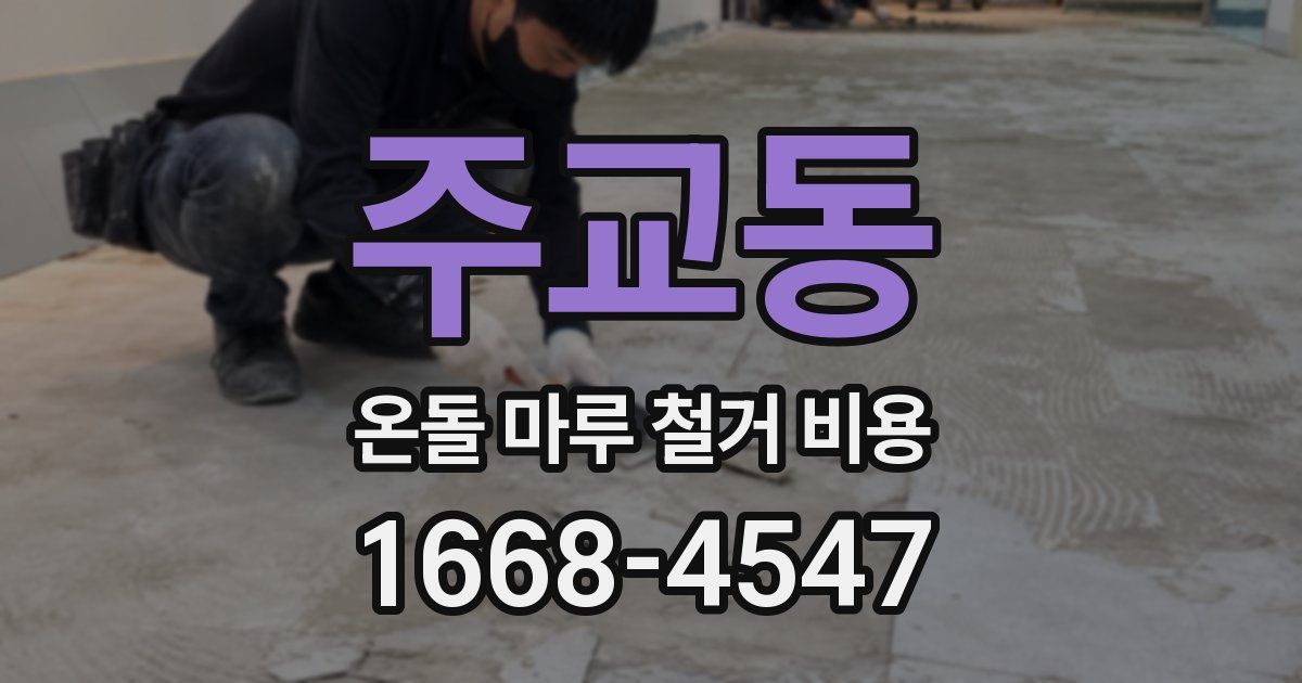 주교동 온돌 마루 철거 비용