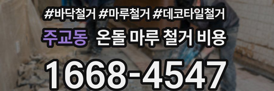 주교동 온돌 마루 철거 비용