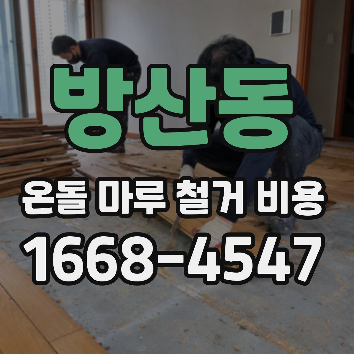 방산동 온돌 마루 철거 비용 철거 방식에 따른 장단점