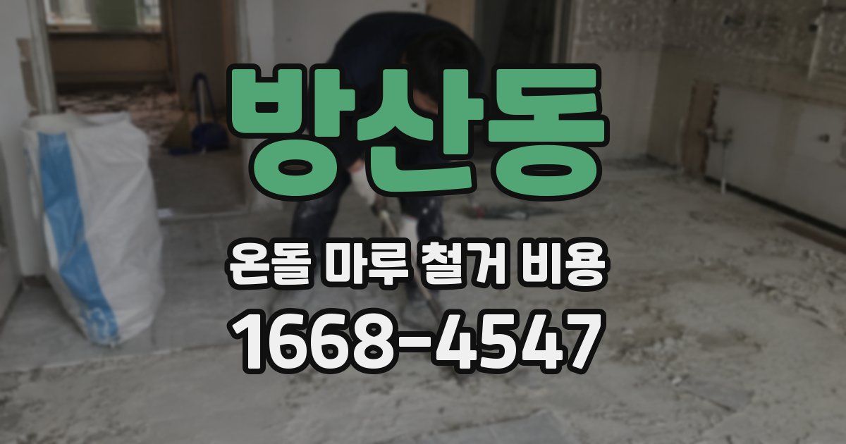 방산동 온돌 마루 철거 비용