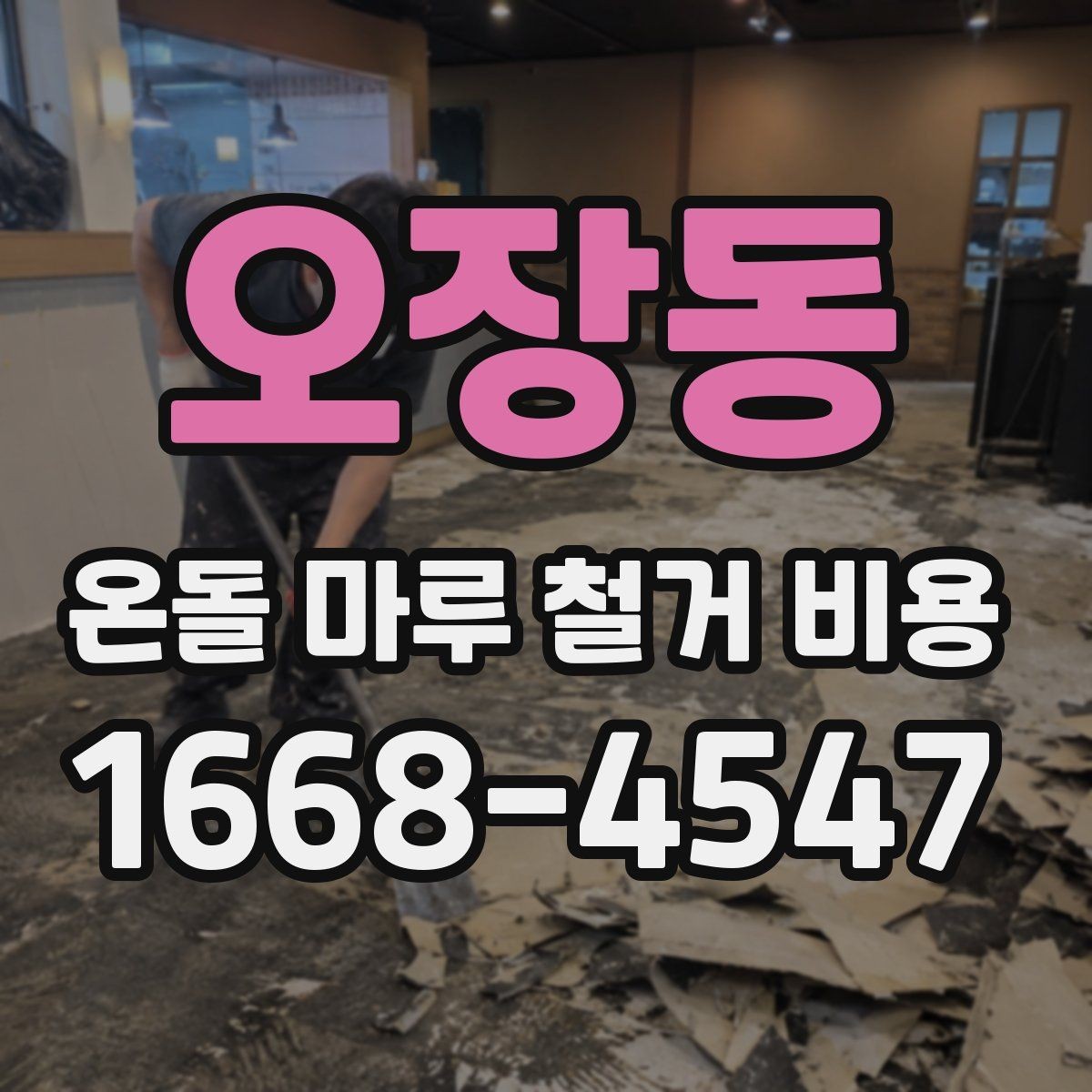 오장동 온돌 마루 철거 비용 평수에 따라 달라지는 구조