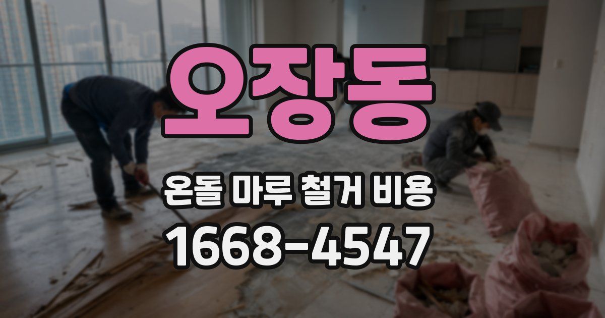 오장동 온돌 마루 철거 비용