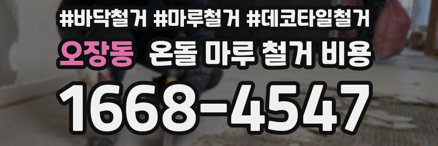오장동 온돌 마루 철거 비용