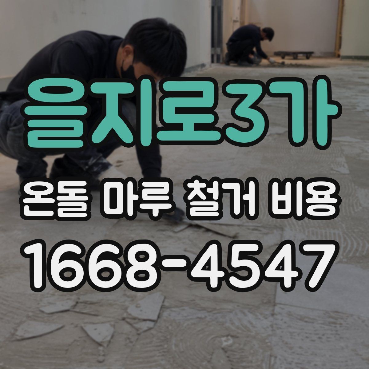 을지로3가 온돌 마루 철거 비용 철거 방법 선택에 따른 차이