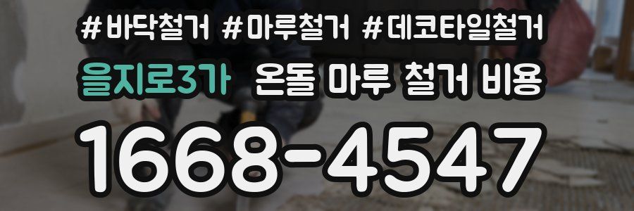 을지로3가 온돌 마루 철거 비용