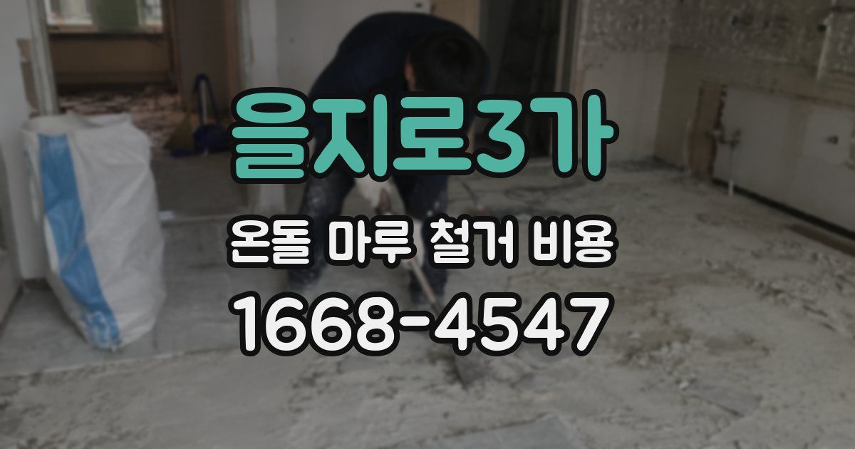 을지로3가 온돌 마루 철거 비용