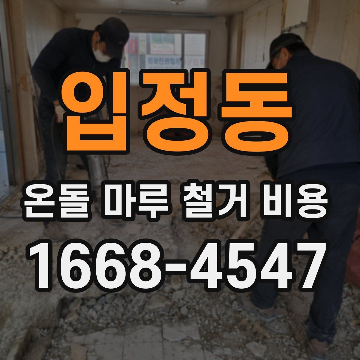 입정동 온돌 마루 철거 비용 철거 전 바닥 점검이 필요한 이유