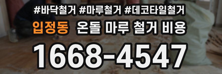 입정동 온돌 마루 철거 비용