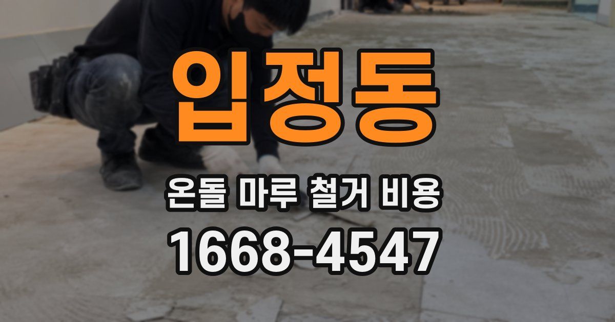 입정동 온돌 마루 철거 비용