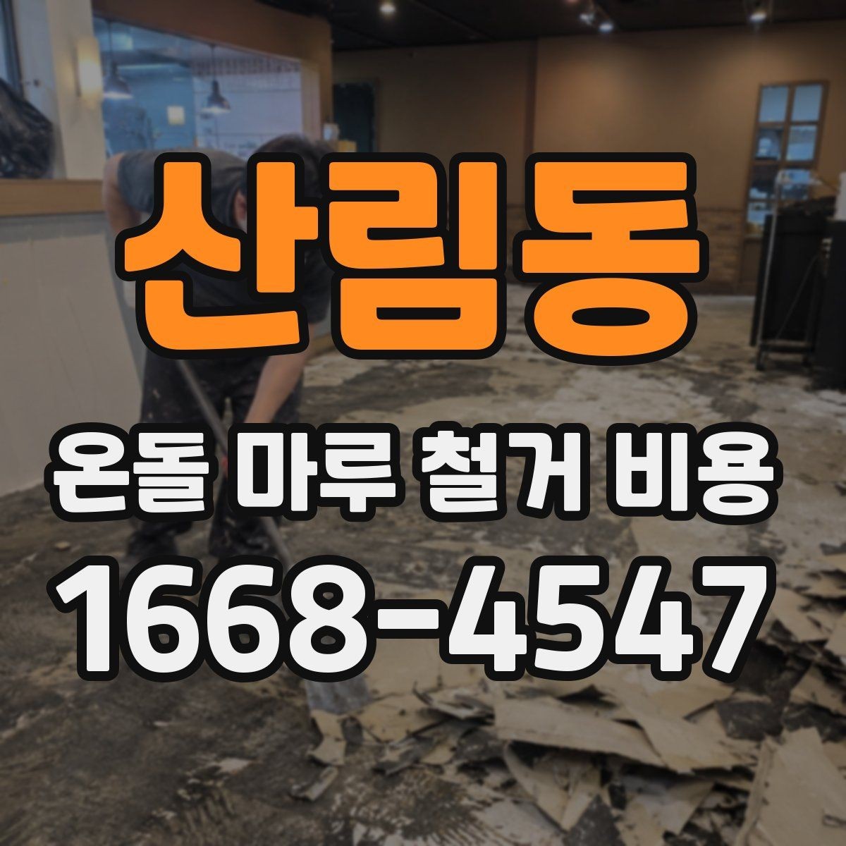 산림동 온돌 마루 철거 비용 산정 과정에서 알아둘 사항
