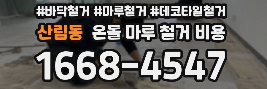 산림동 온돌 마루 철거 비용