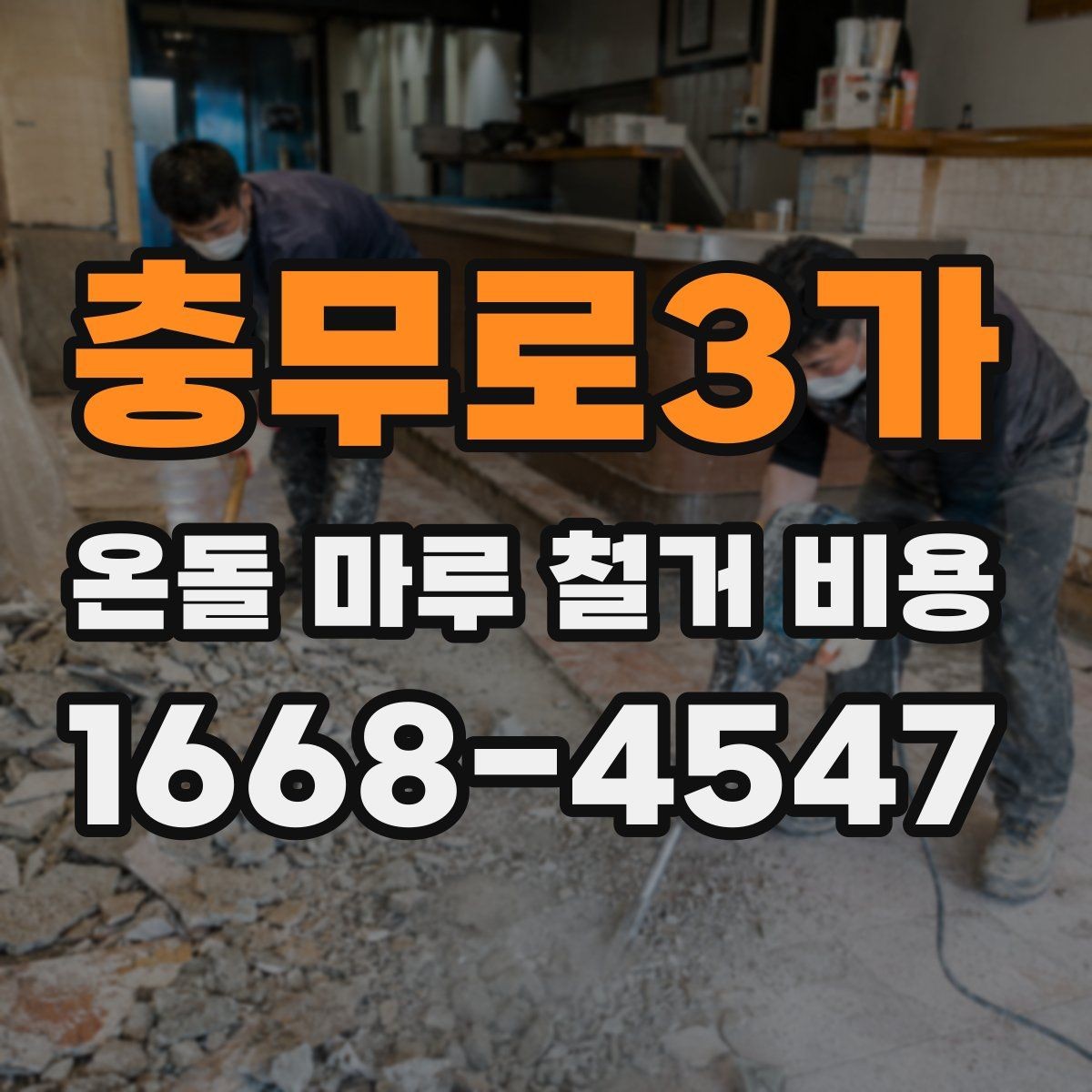 충무로3가 온돌 마루 철거 비용 상담 전 알아두면 좋은 기준