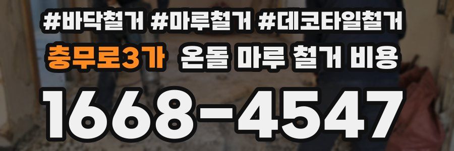 충무로3가 온돌 마루 철거 비용