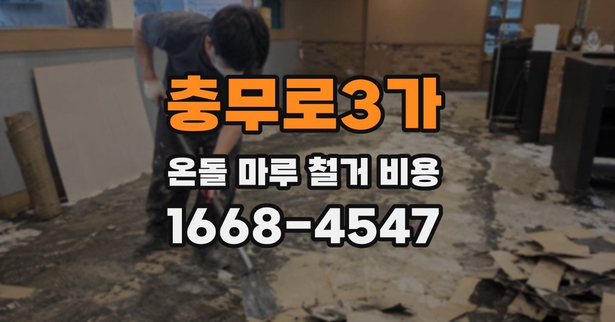 충무로3가 온돌 마루 철거 비용