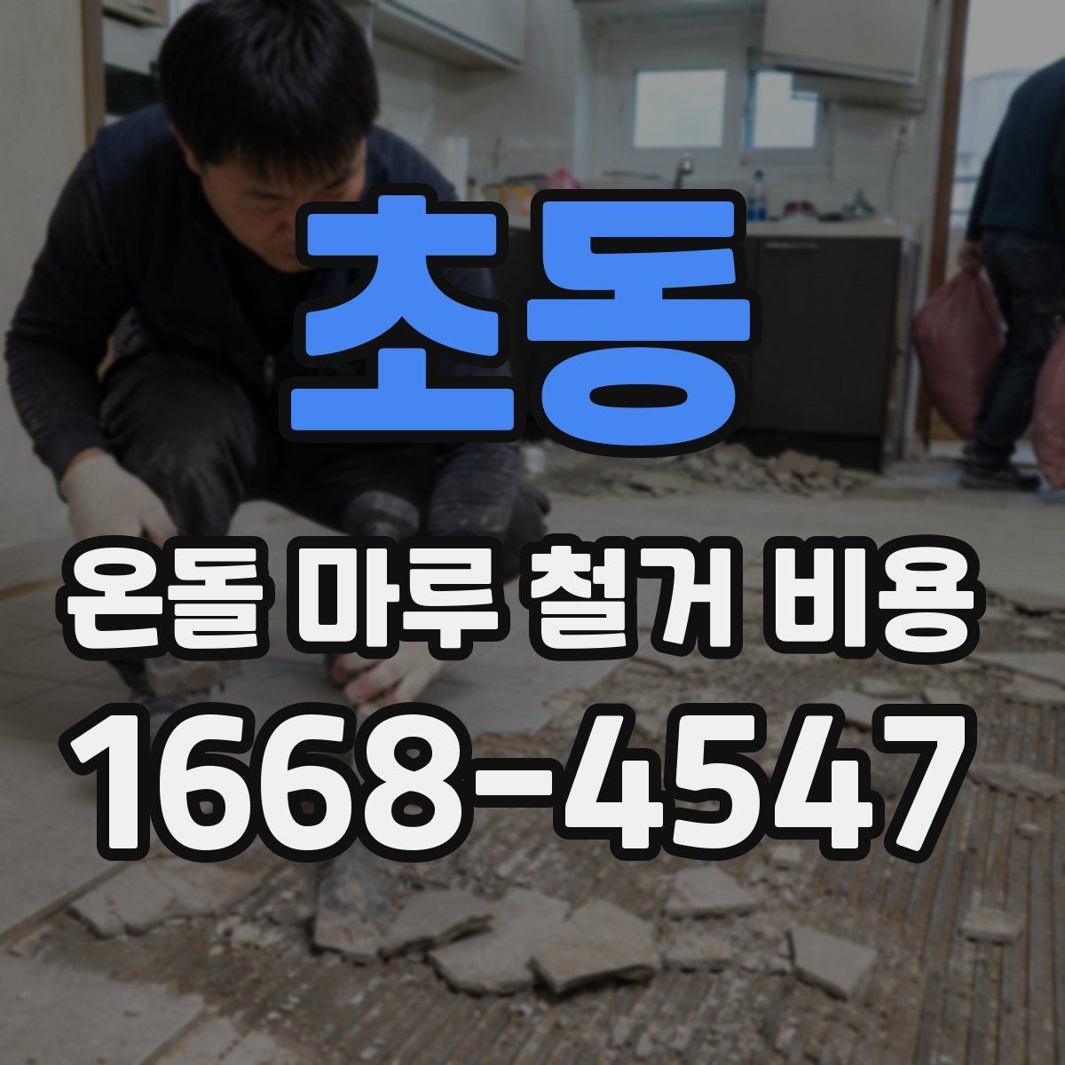 초동 온돌 마루 철거 비용 문의 전에 확인할 현장 조건