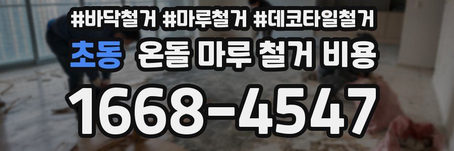 초동 온돌 마루 철거 비용