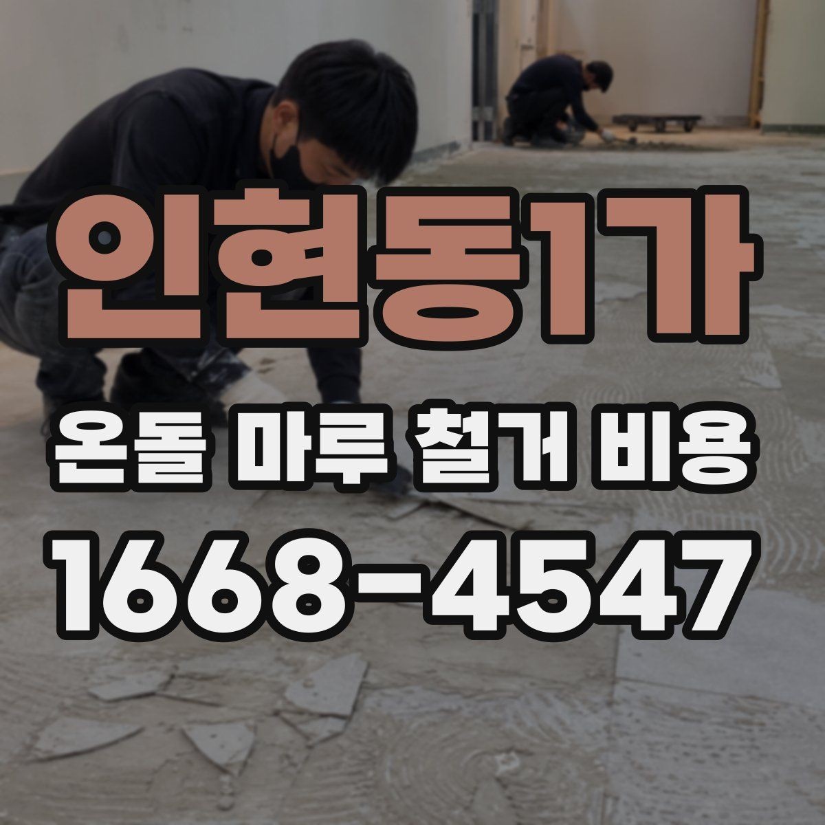 인현동1가 온돌 마루 철거 비용 견적 차이를 만드는 작업량