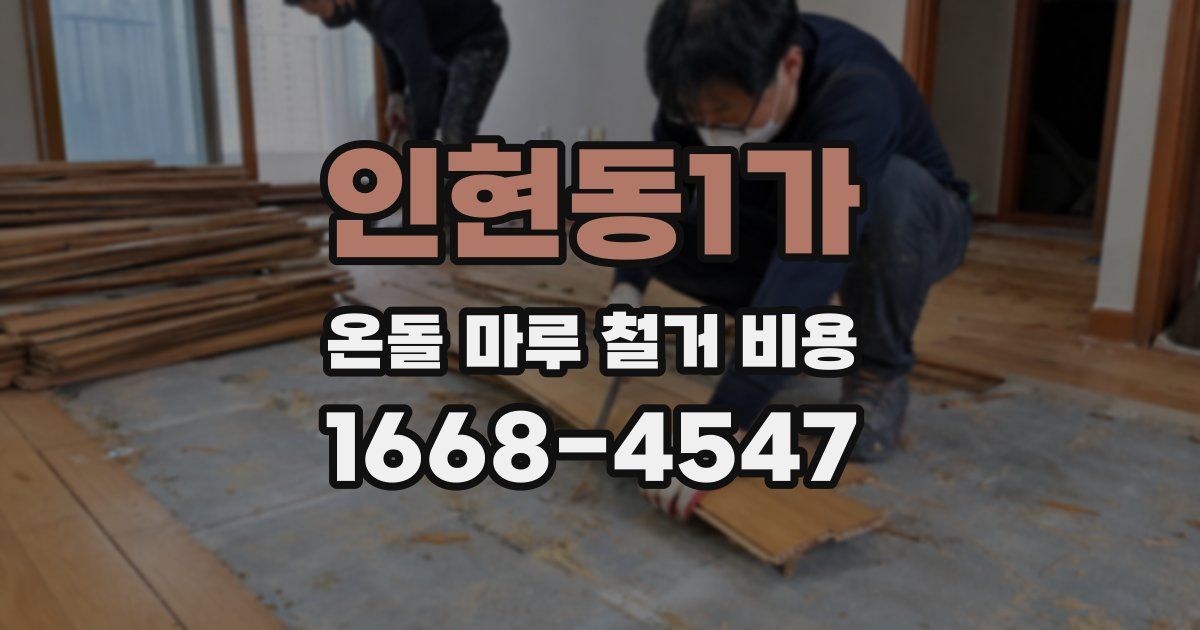 인현동1가 온돌 마루 철거 비용
