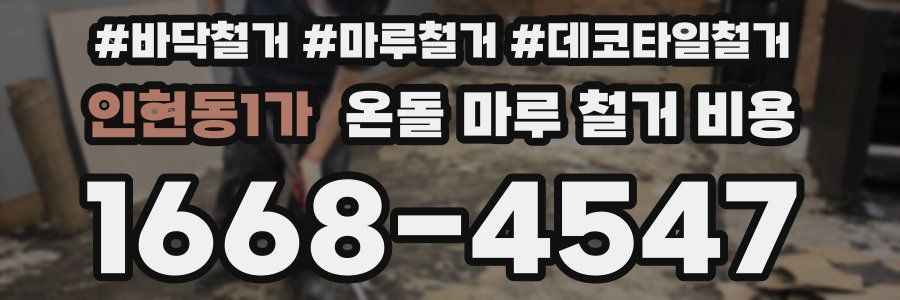 인현동1가 온돌 마루 철거 비용